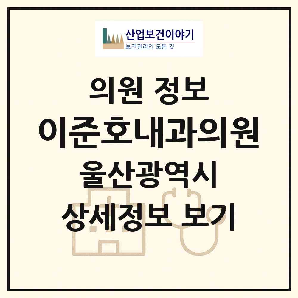 2026 이준호내과의원 (울산 남구 삼산동)|의원|요양기관 정보