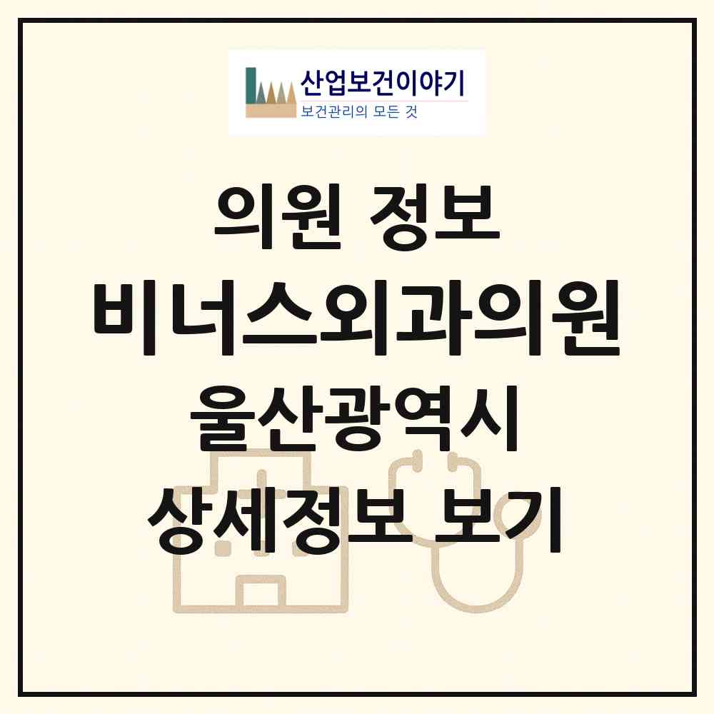 2026 비너스외과의원 (울산 남구 삼산동)|의원|요양기관 정보