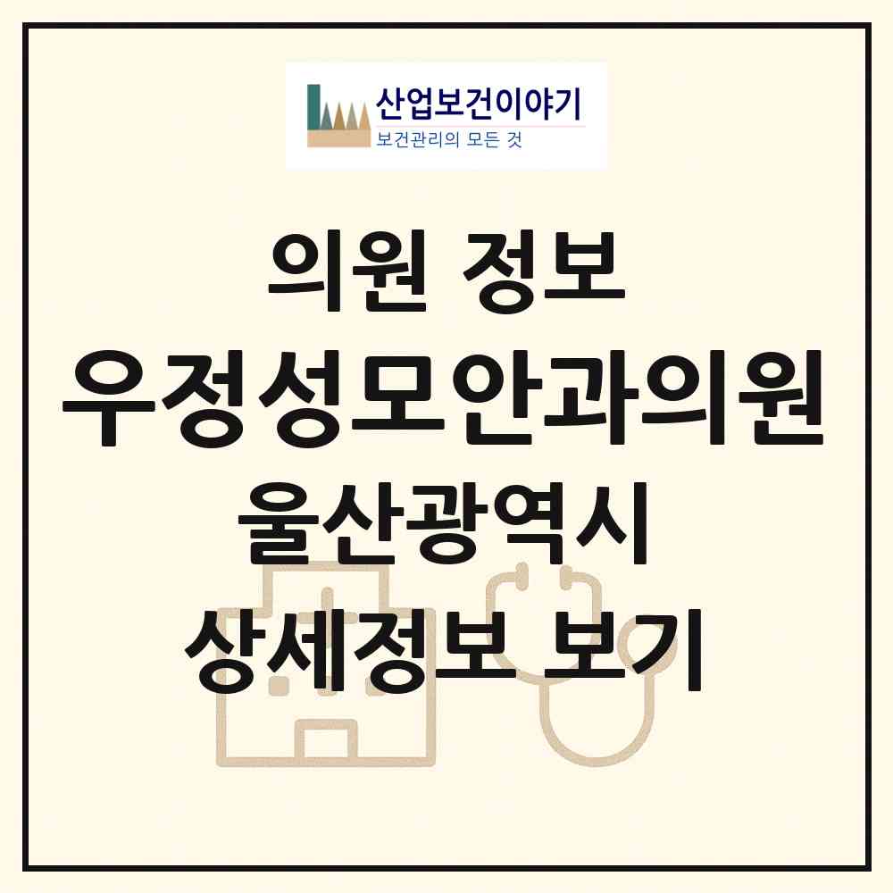 2026 우정성모안과의원 (울산 중구 태화동)|의원|요양기관 정보