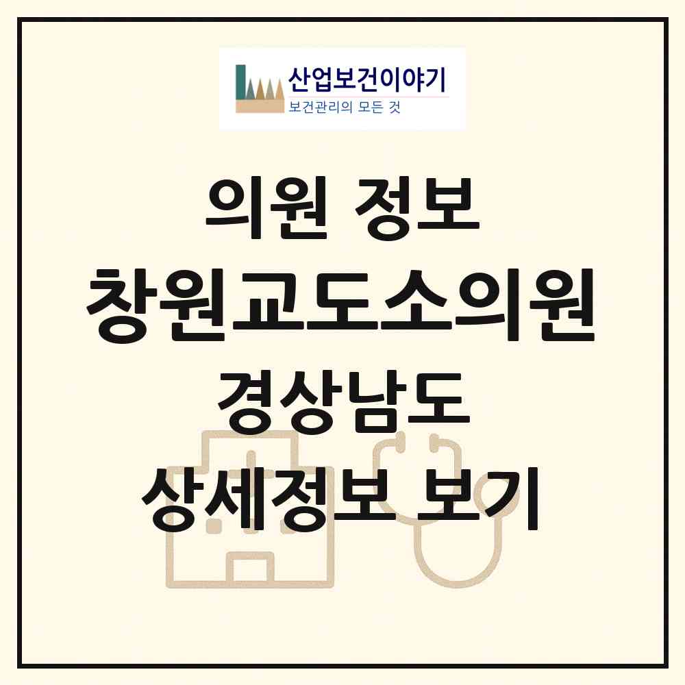 2026 창원교도소의원 (창원시 회성동)|의원|요양기관 정보