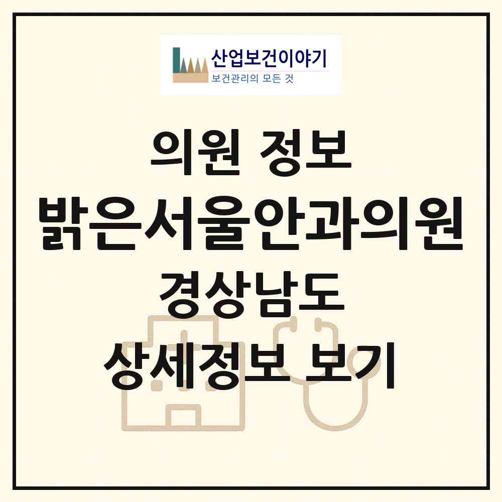 2026 밝은서울안과의원 (산청군 산청읍)|의원|요양기관 정보
