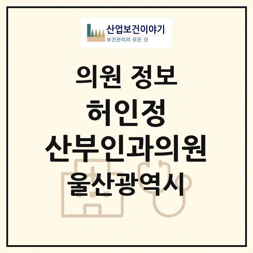 2026 허인정 산부인과의원 (울산 남구 삼산동)|의원|요양기관 정보