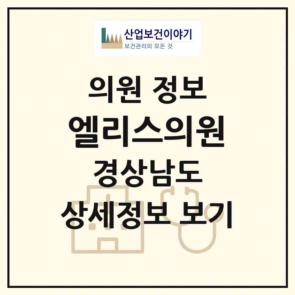 2026 엘리스의원 (창원시 상남동)|의원|요양기관 정보