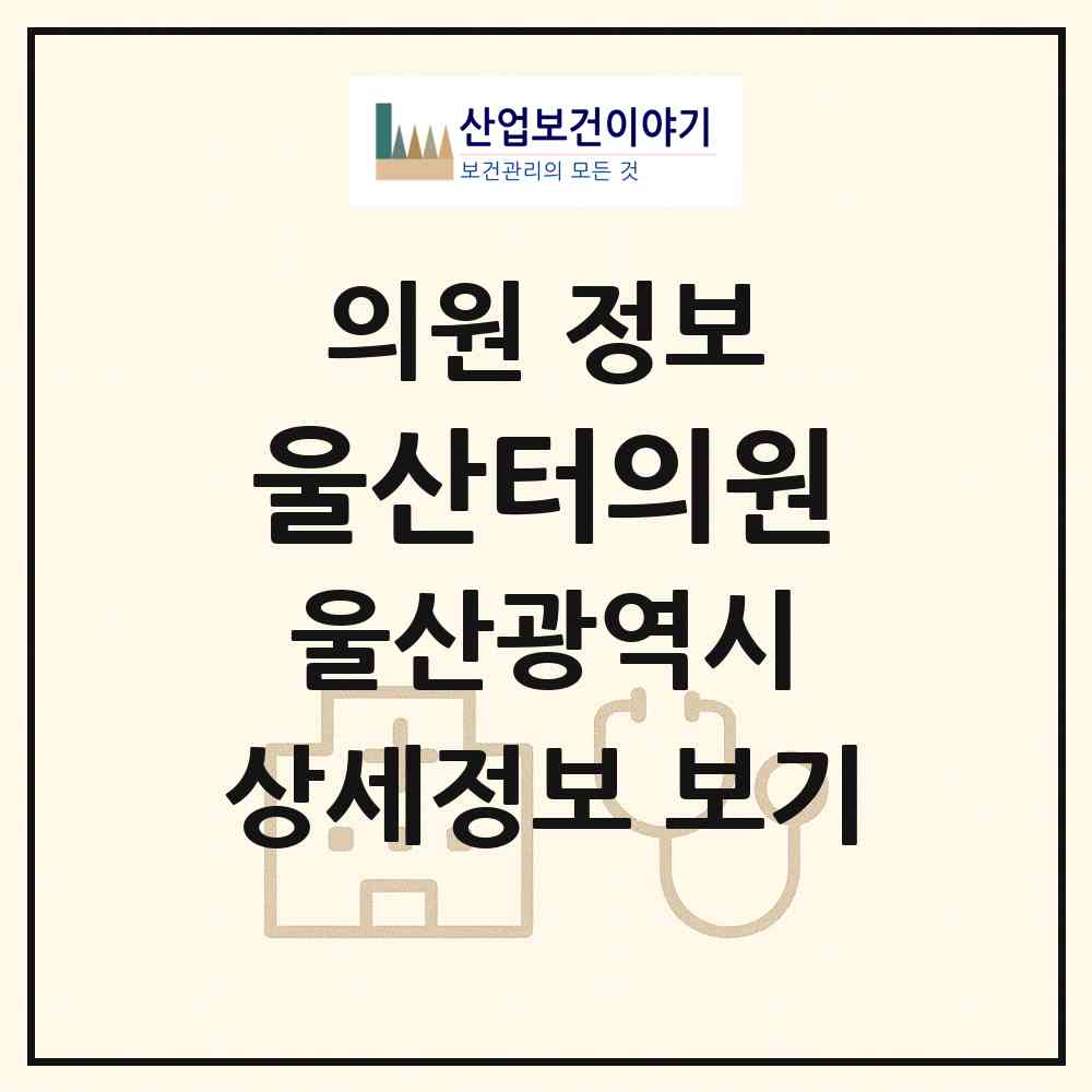 2026 울산터의원 (울산 남구 야음장생포동)|의원|요양기관 정보