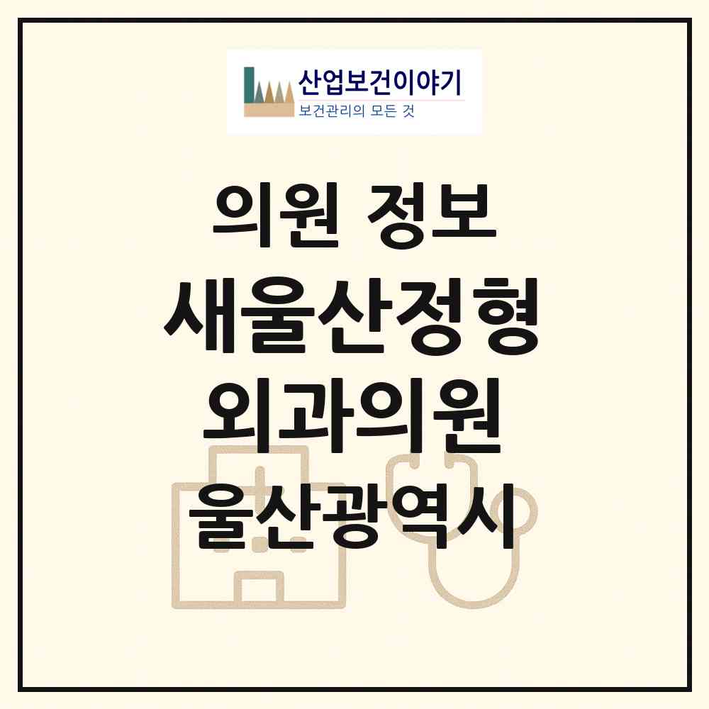 2026 새울산정형외과의원 (울산 남구 신정4동)|의원|요양기관 정보