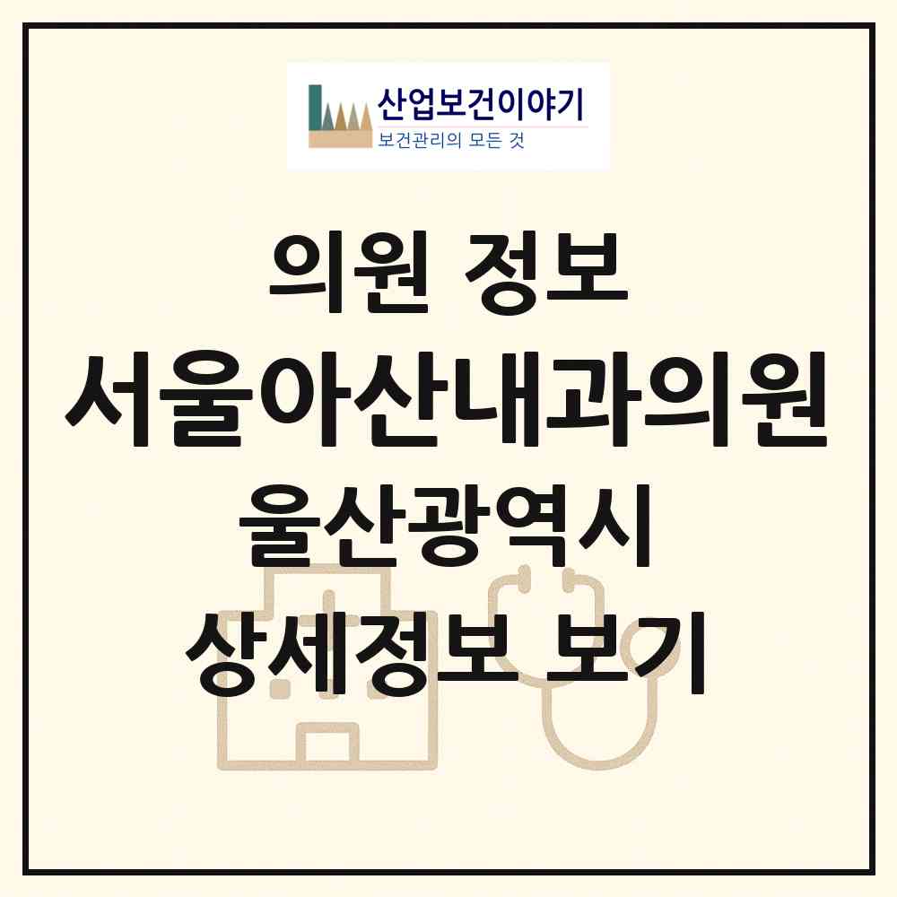 2026 서울아산내과의원 (울산 남구 삼산동)|의원|요양기관 정보