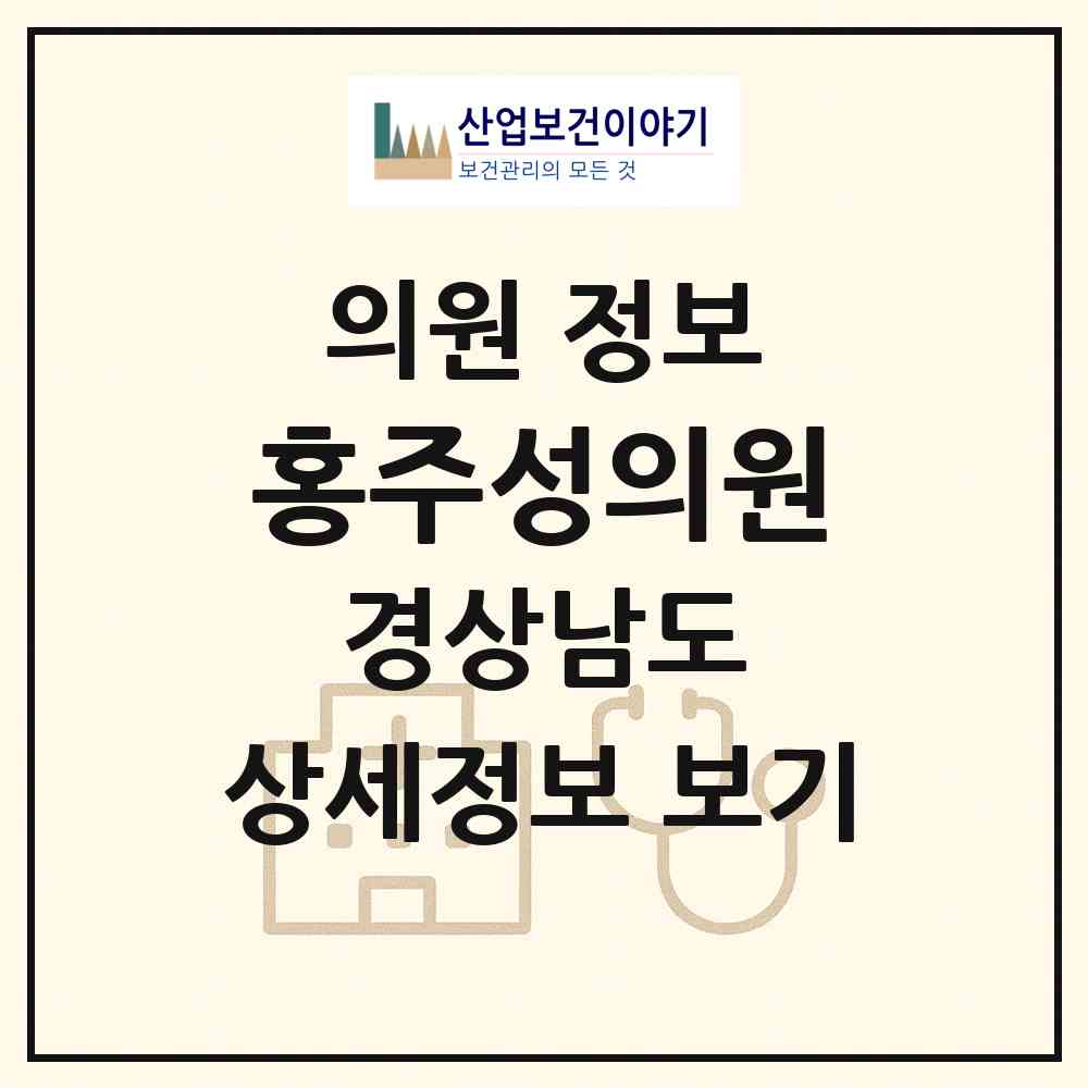 2026 홍주성의원 (김해시 활천동)|의원|요양기관 정보