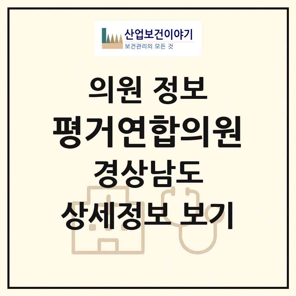 2026 평거연합의원 (진주시 판문동)|의원|요양기관 정보