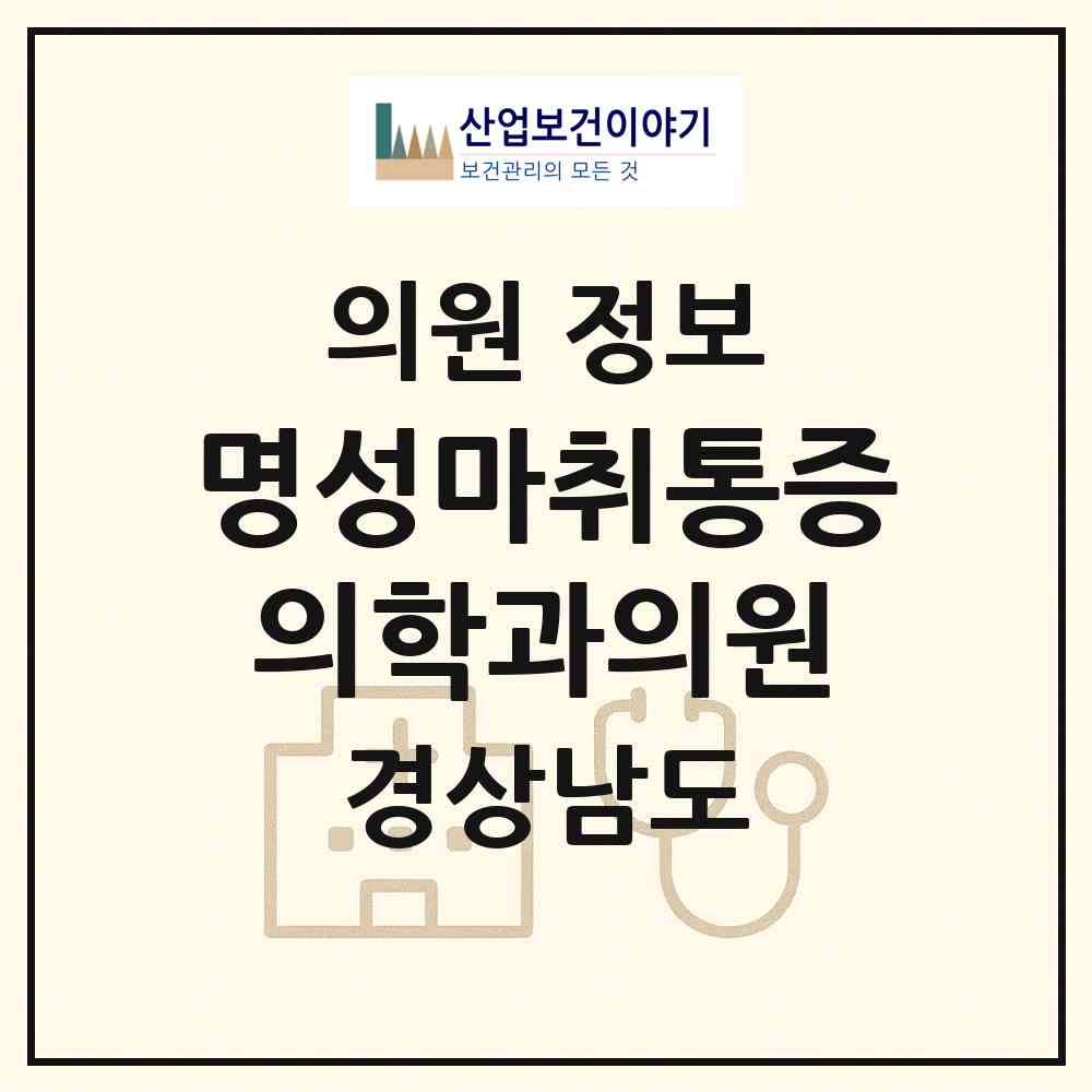 2026 명성마취통증의학과의원 (함안군 가야읍)|의원|요양기관 정보