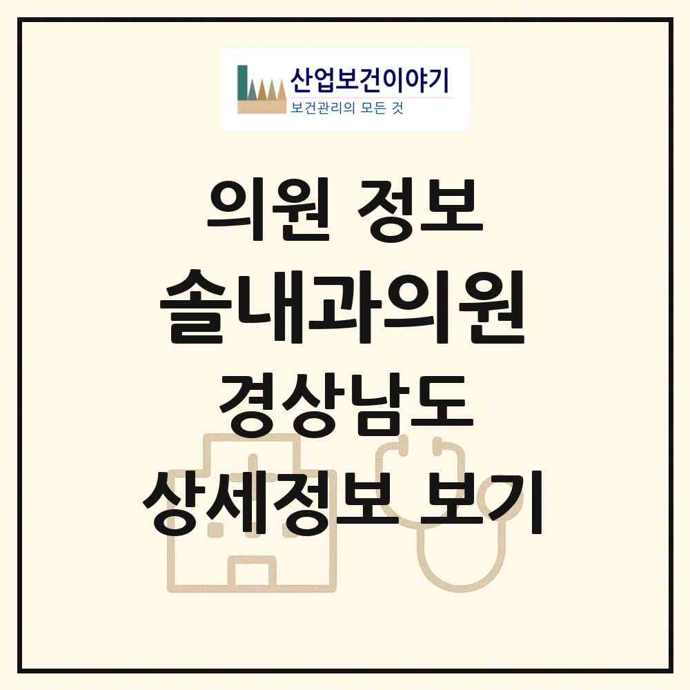 2026 솔내과의원 (진주시 초장동)|의원|요양기관 정보