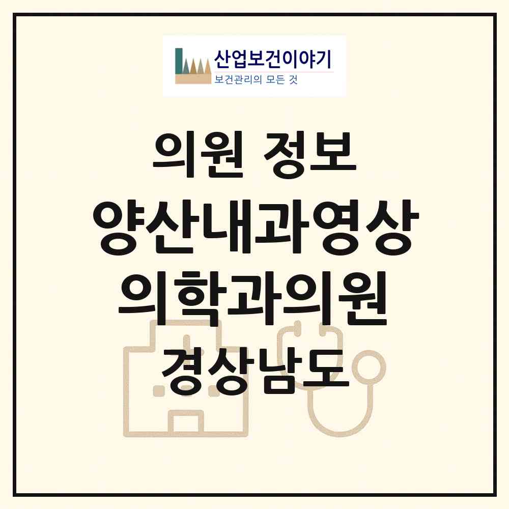 2026 양산내과영상의학과의원 (양산시 양주동)|의원|요양기관 정보