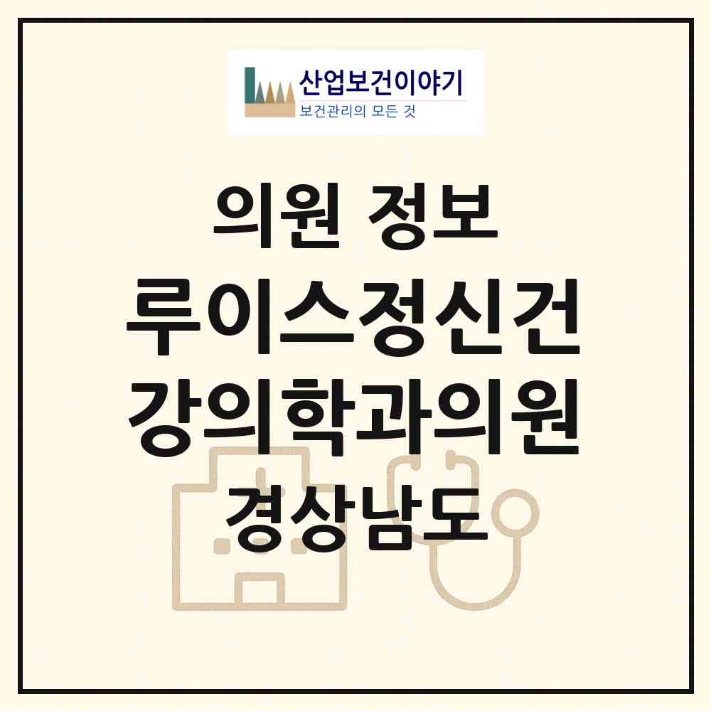 2026 루이스정신건강의학과의원 (창원시 상남동)|의원|요양기관 정보