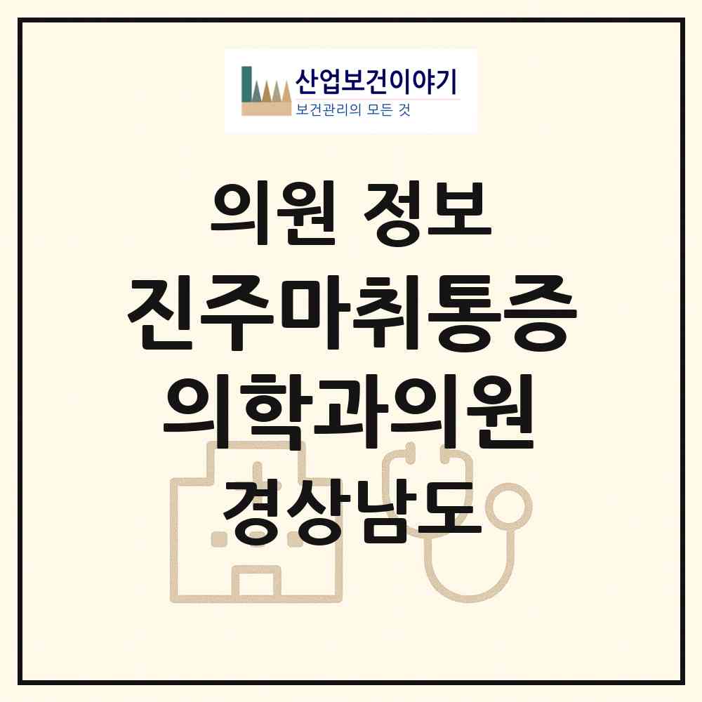 2026 진주마취통증의학과의원 (진주시 평거동)|의원|요양기관 정보