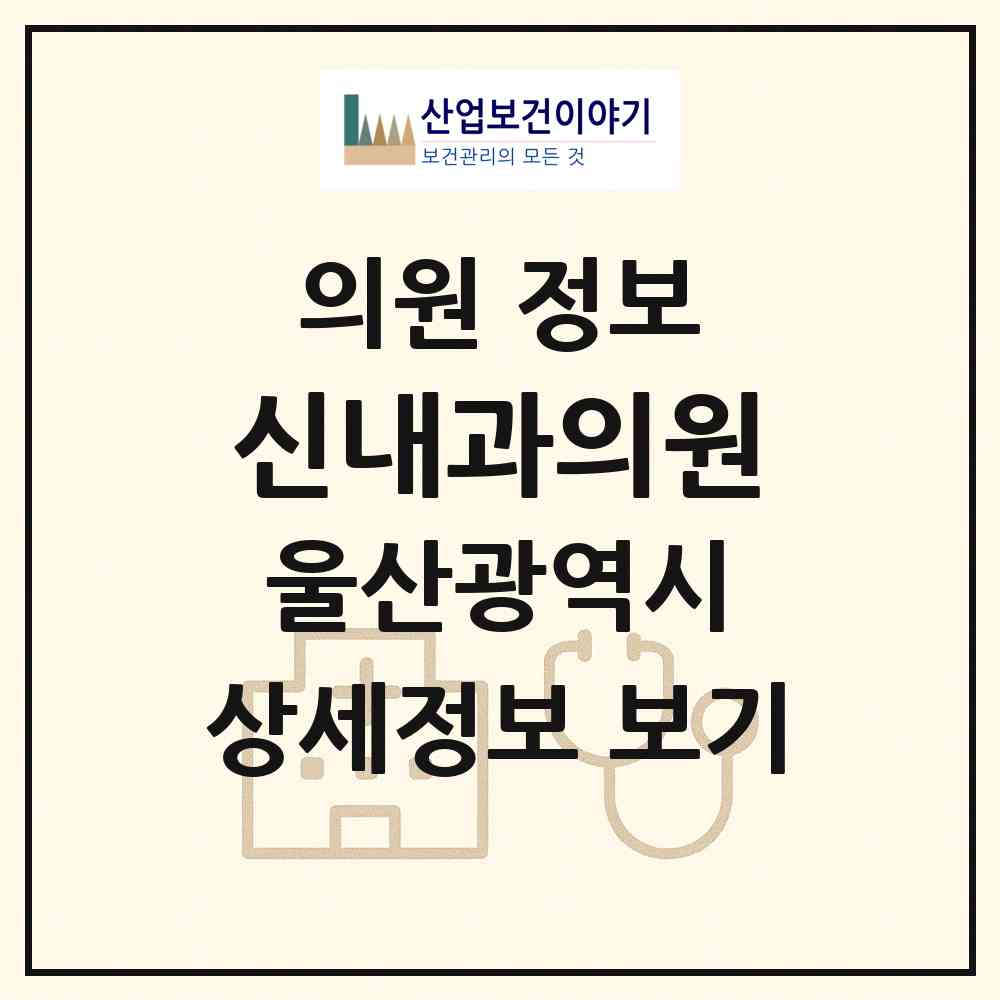 2026 신내과의원 (울산 동구 일산동)|의원|요양기관 정보