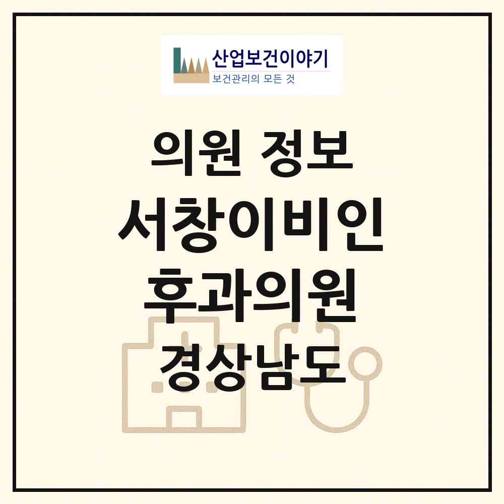 2026 서창이비인후과의원 (양산시 서창동)|의원|요양기관 정보