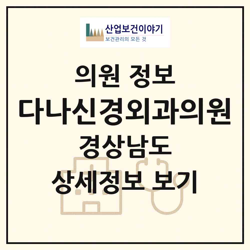 2026 다나신경외과의원 (창원시 의창동)|의원|요양기관 정보