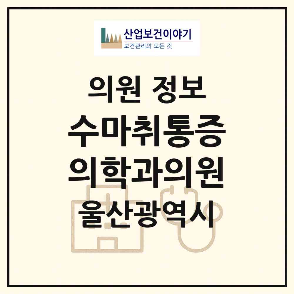 2026 수마취통증의학과의원 (울산 남구 무거동)|의원|요양기관 정보