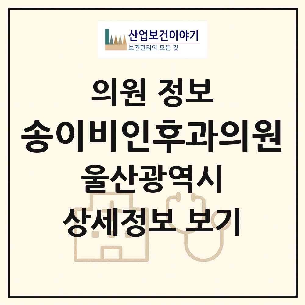 2026 송이비인후과의원 (울산 남구 대현동)|의원|요양기관 정보