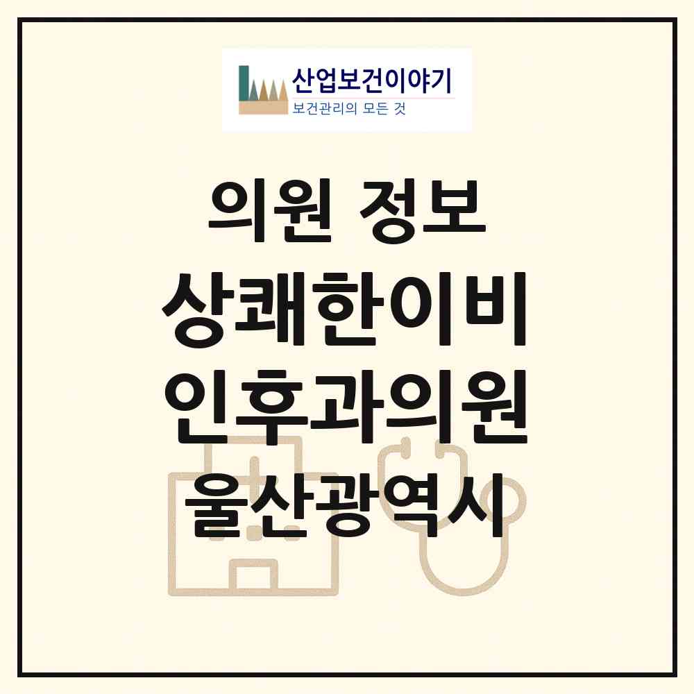 2026 상쾌한이비인후과의원 (울산 북구 농소2동)|의원|요양기관 정보
