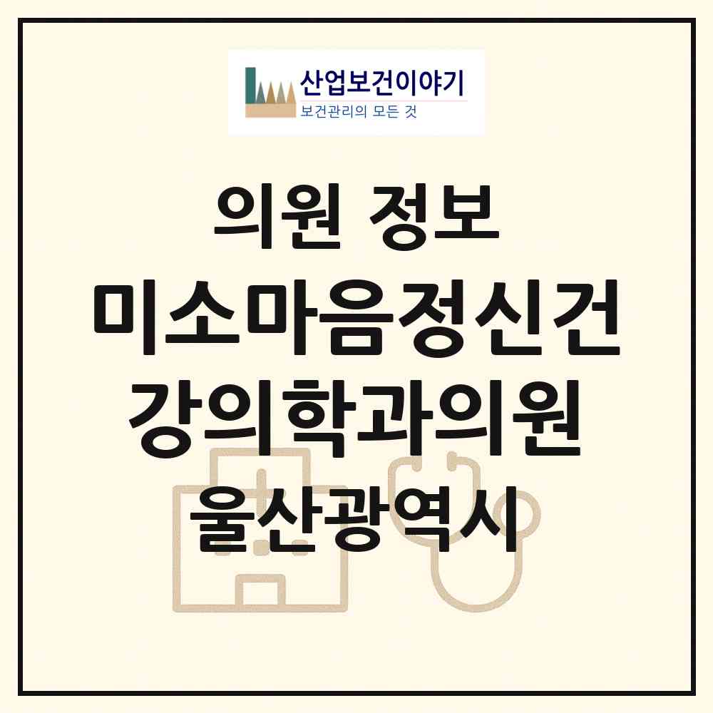 2026 미소마음정신건강의학과의원 (울산 남구 삼산동)|의원|요양기관 정보