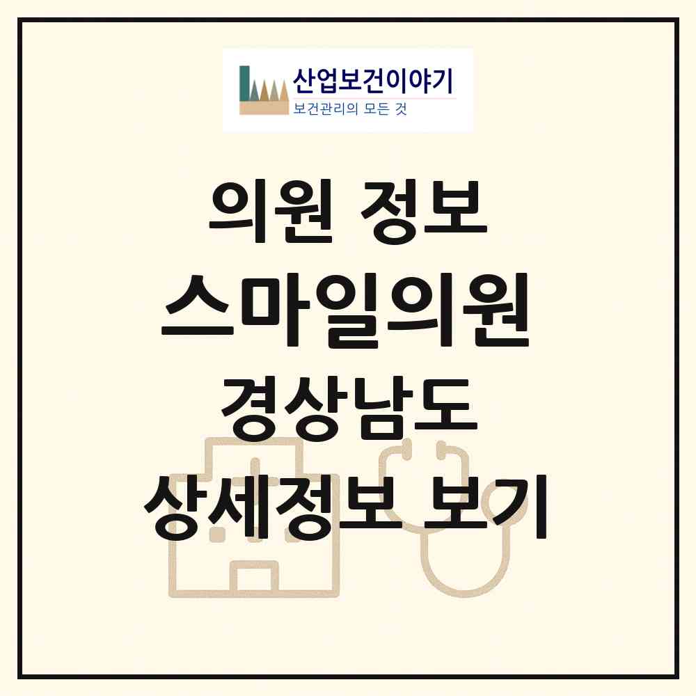 2026 스마일의원 (창원시 가음정동)|의원|요양기관 정보