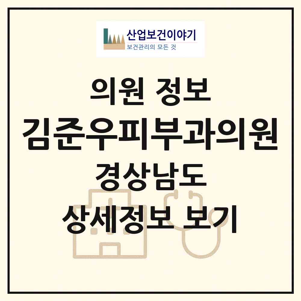 2026 김준우피부과의원 (창원시 의창동)|의원|요양기관 정보