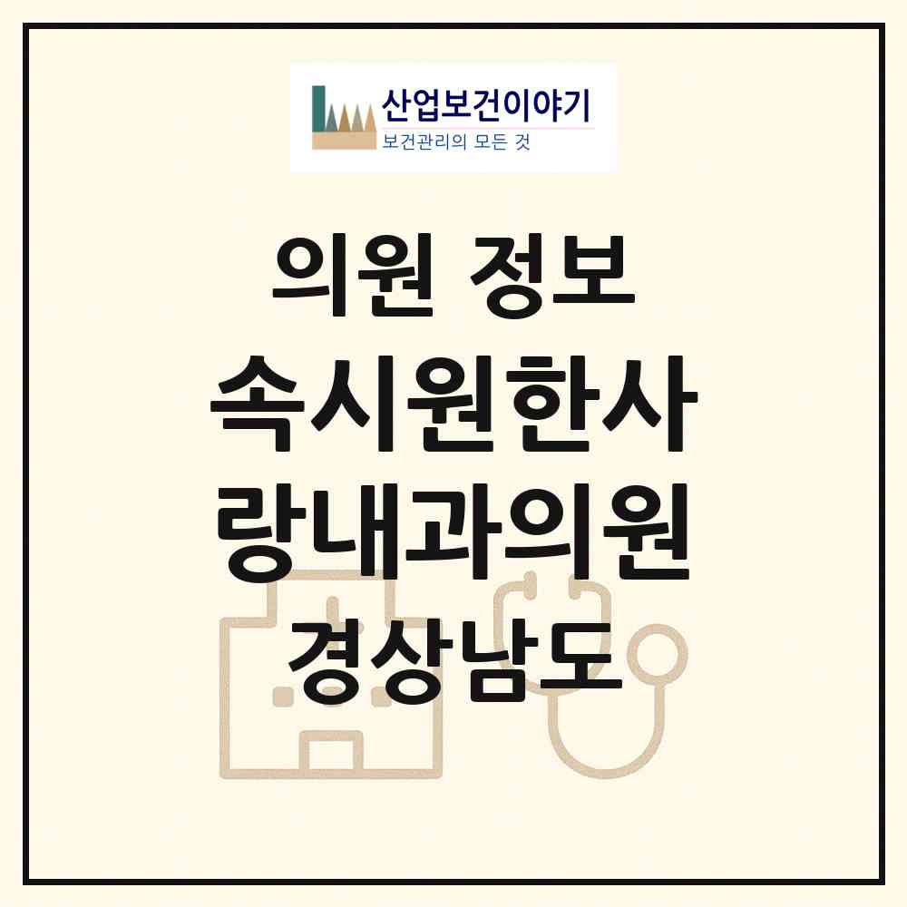 2026 속시원한사랑내과의원 (진주시 성북동)|의원|요양기관 정보