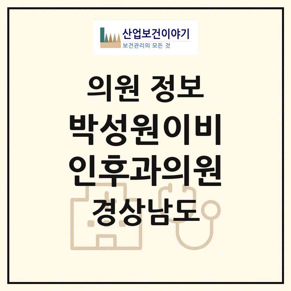 2026 박성원이비인후과의원 (거제시 옥포2동)|의원|요양기관 정보