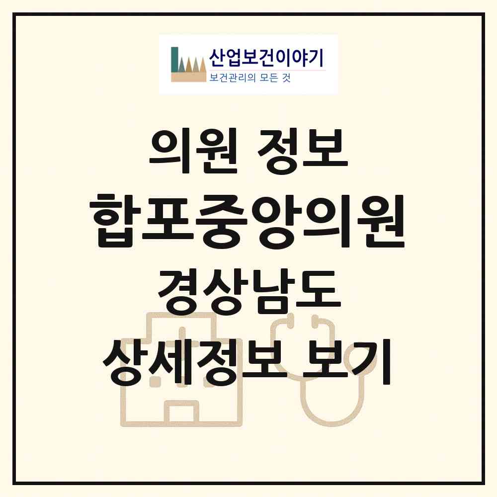 2026 합포중앙의원 (창원시 반월중앙동)|의원|요양기관 정보