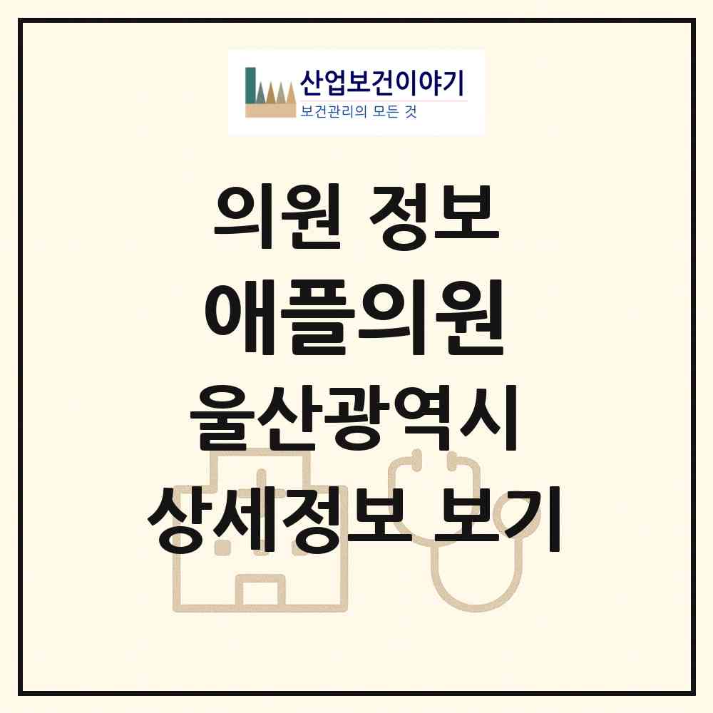 2026 애플의원 (울산 남구 신정2동)|의원|요양기관 정보