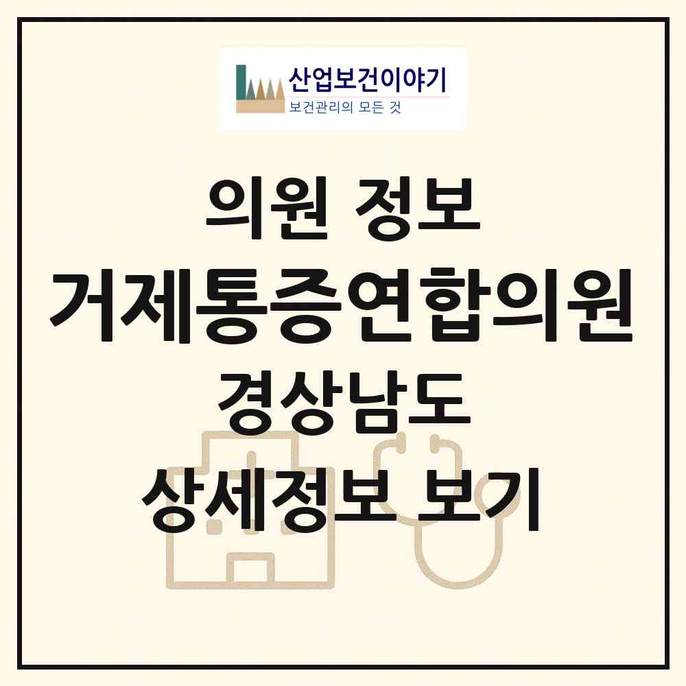 2026 거제통증연합의원 (거제시 능포동)|의원|요양기관 정보