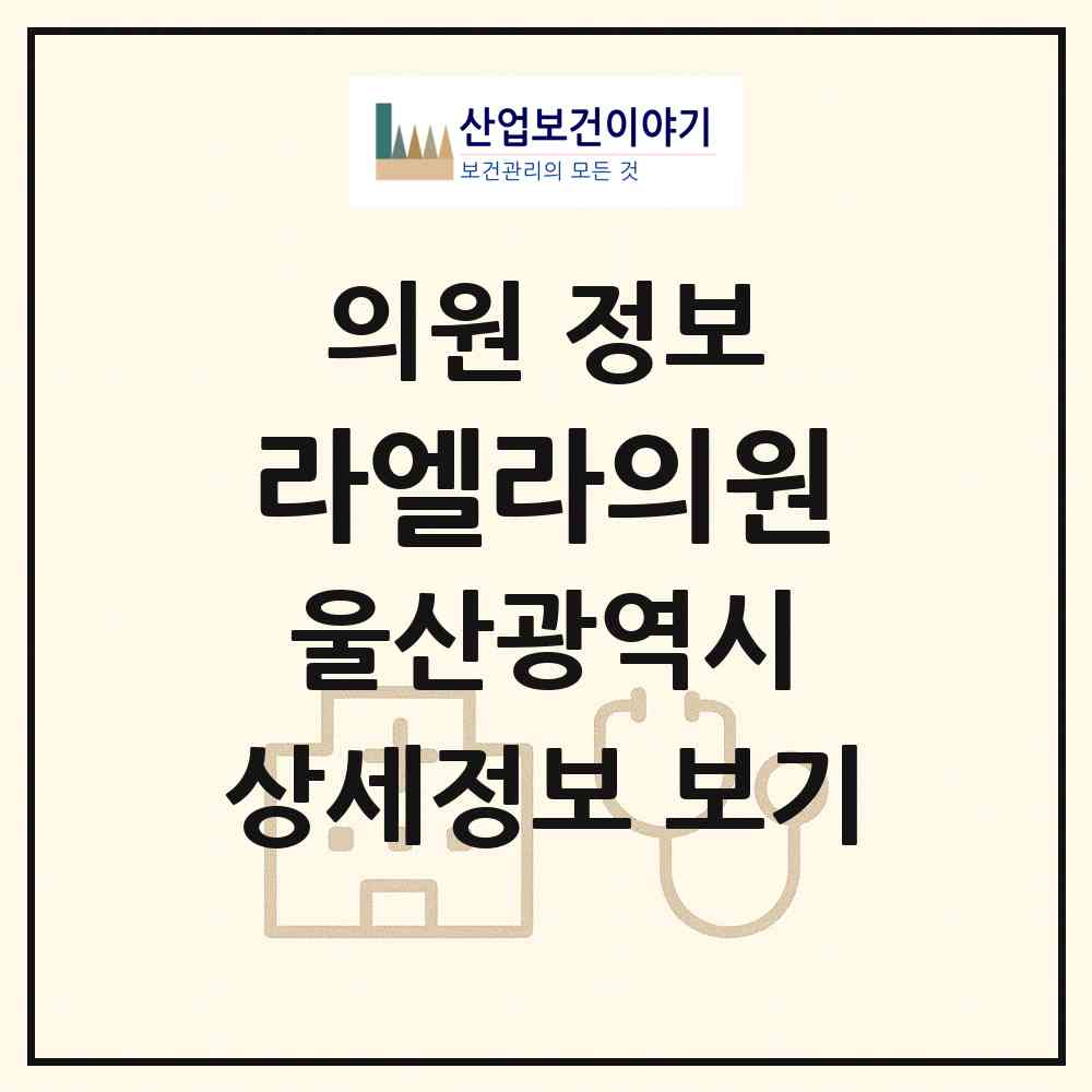 2026 라엘라의원 (울산 남구 삼산동)|의원|요양기관 정보