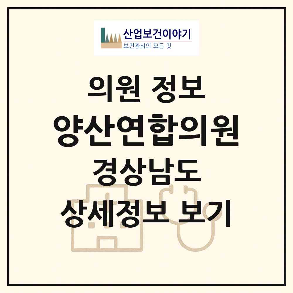 2026 양산연합의원 (양산시 양주동)|의원|요양기관 정보