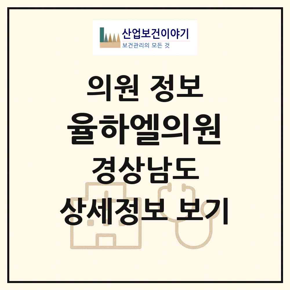2026 율하엘의원 (김해시 장유3동)|의원|요양기관 정보