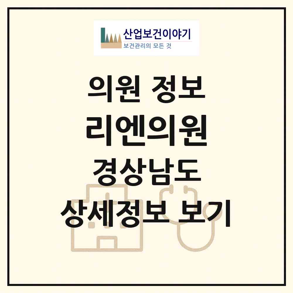 2026 리엔의원 (창원시 합성1동)|의원|요양기관 정보