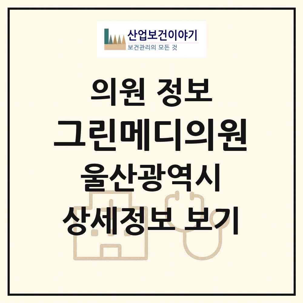 2026 그린메디의원 (울산 동구 방어동)|의원|요양기관 정보