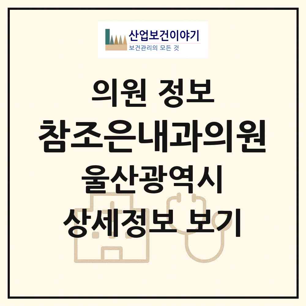 2026 참조은내과의원 (울산 남구 신정4동)|의원|요양기관 정보