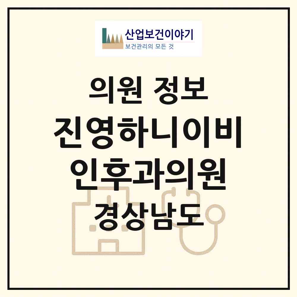 2026 진영하니이비인후과의원 (김해시 진영읍)|의원|요양기관 정보