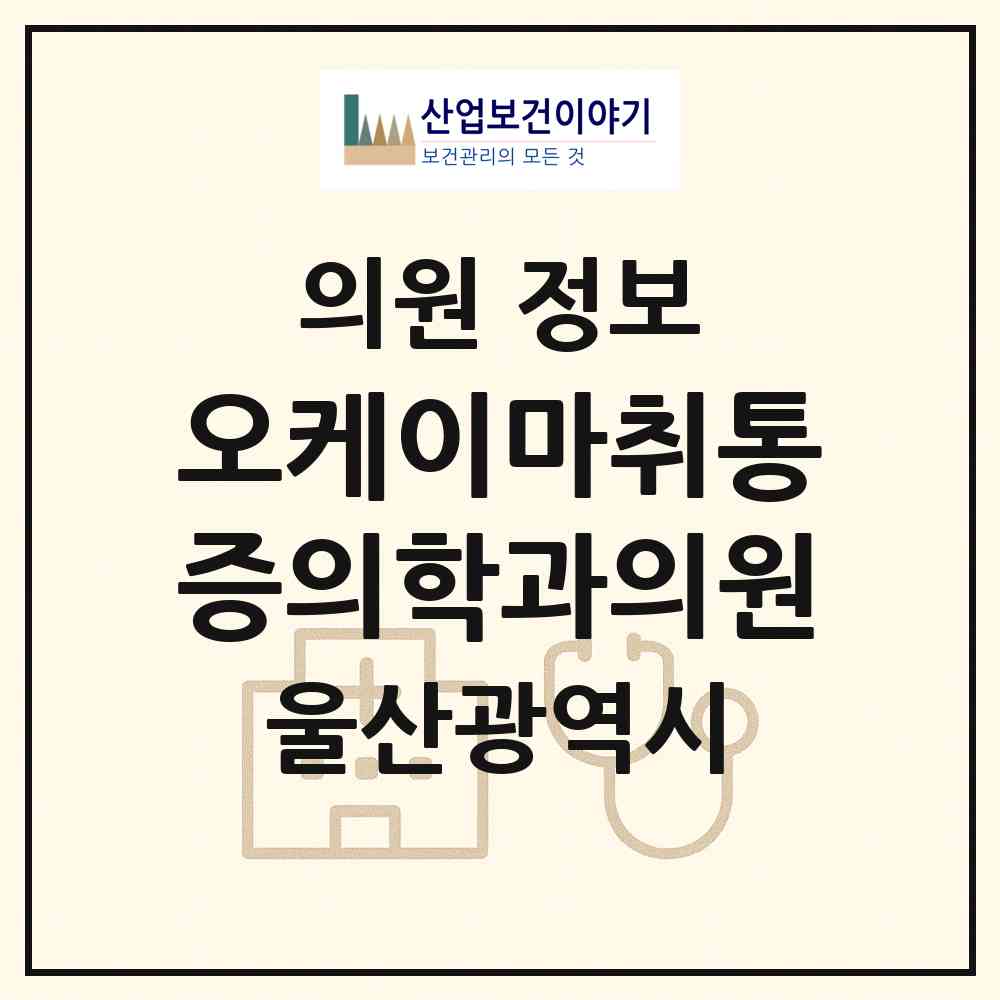 2026 오케이마취통증의학과의원 (울산 남구 야음장생포동)|의원|요양기관 정보