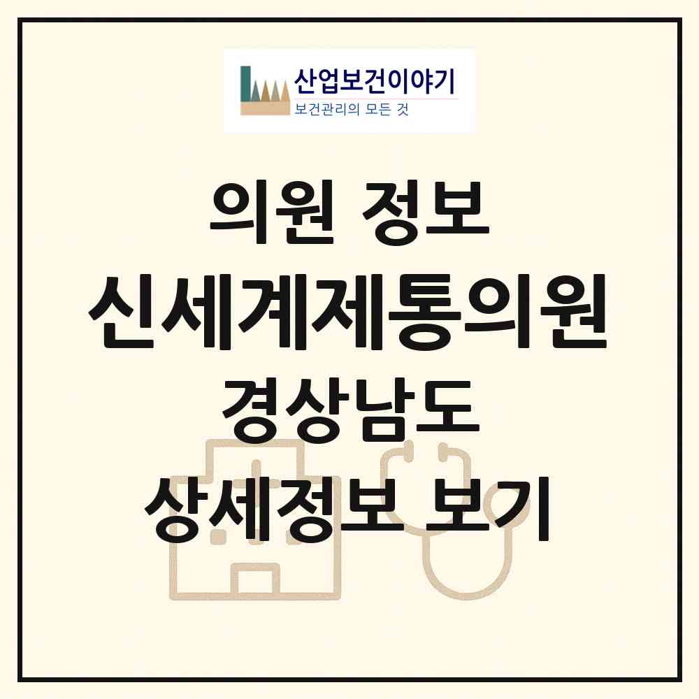 2026 신세계제통의원 (창원시 양덕2동)|의원|요양기관 정보