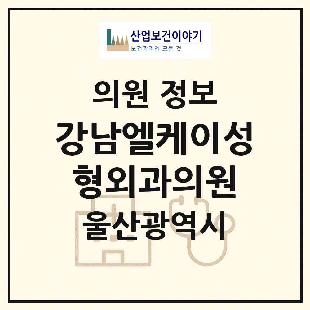 2026 강남엘케이성형외과의원(강남LK성형외과의원) (울산 남구 삼산동)|의원|요양기관 정보