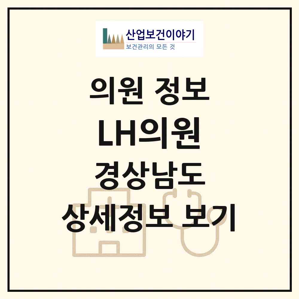 2026 LH의원 (진주시 충무공동)|의원|요양기관 정보