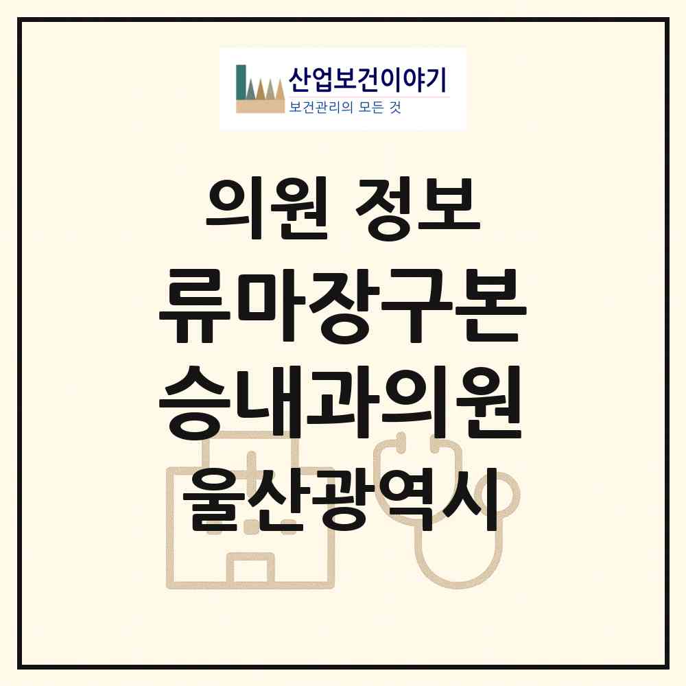 2026 류마장구본승내과의원 (울산 중구 반구2동)|의원|요양기관 정보