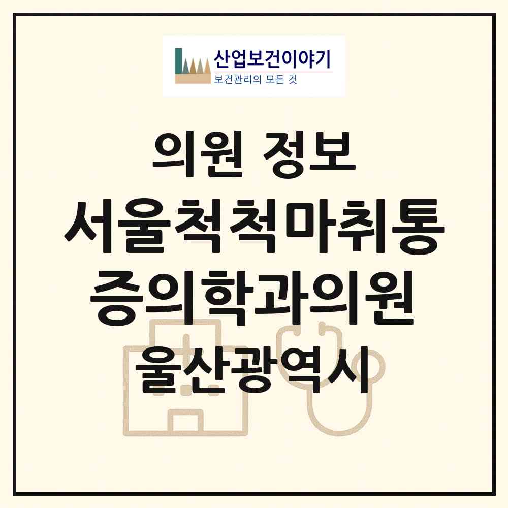 2026 서울척척마취통증의학과의원 (울산 남구 신정1동)|의원|요양기관 정보
