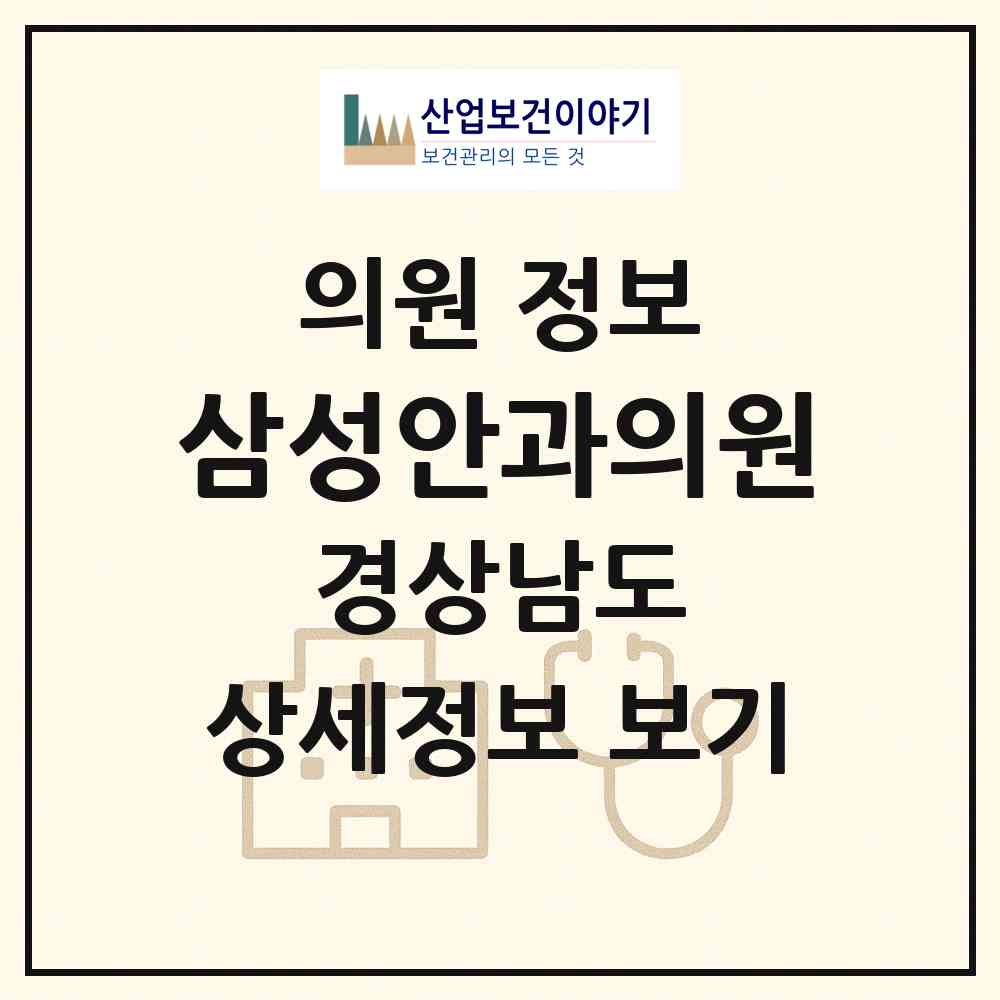 2026 삼성안과의원 (통영시 중앙동)|의원|요양기관 정보