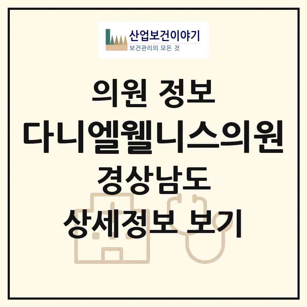 2026 다니엘웰니스의원 (창원시 상남동)|의원|요양기관 정보