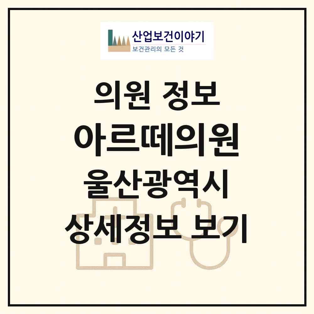 2026 아르떼의원 (울산 남구 삼산동)|의원|요양기관 정보