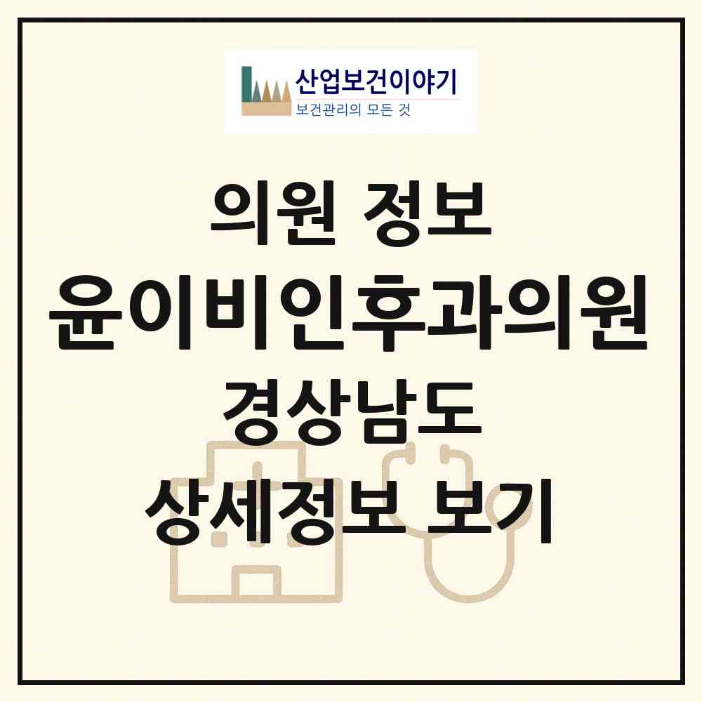 2026 윤이비인후과의원 (양산시 물금읍)|의원|요양기관 정보