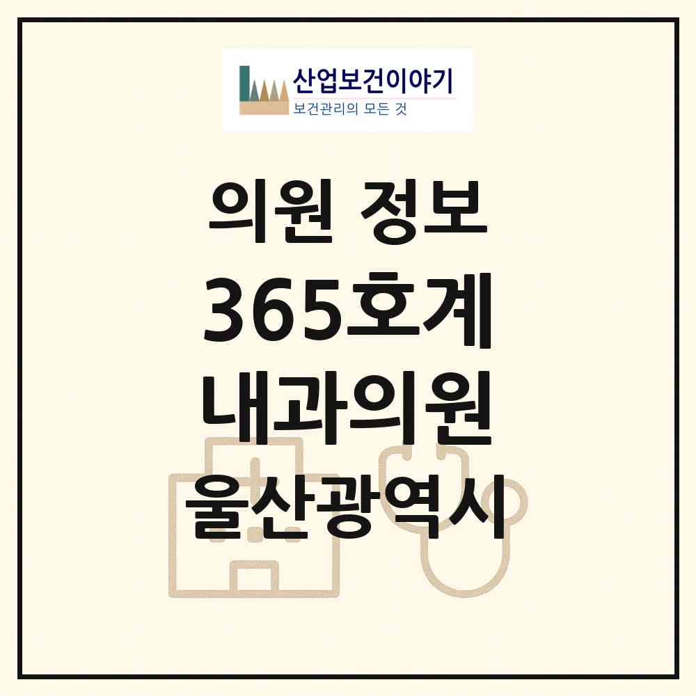 2026 365호계내과의원 (울산 북구 농소1동)|의원|요양기관 정보