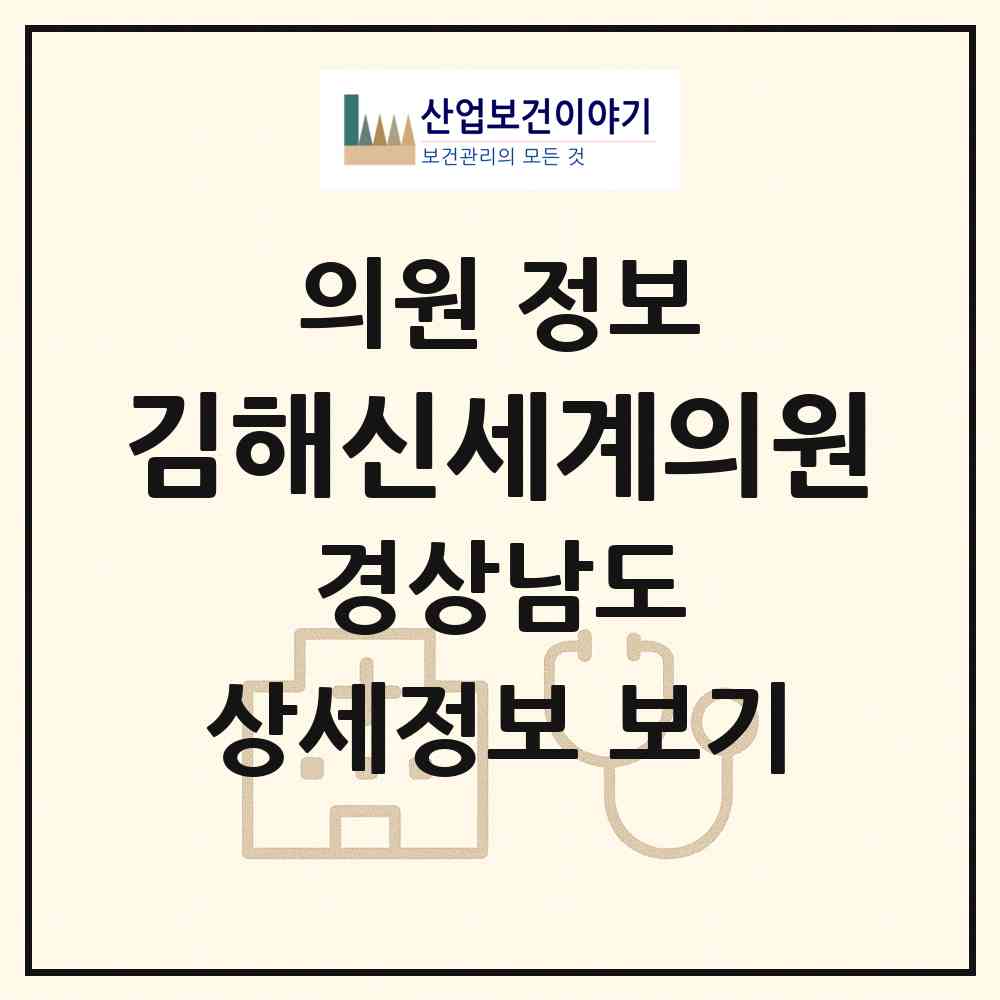 2026 김해신세계의원 (김해시 부원동)|의원|요양기관 정보